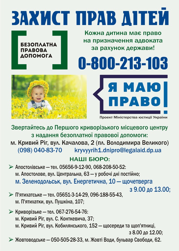 Захист прав дітей 1