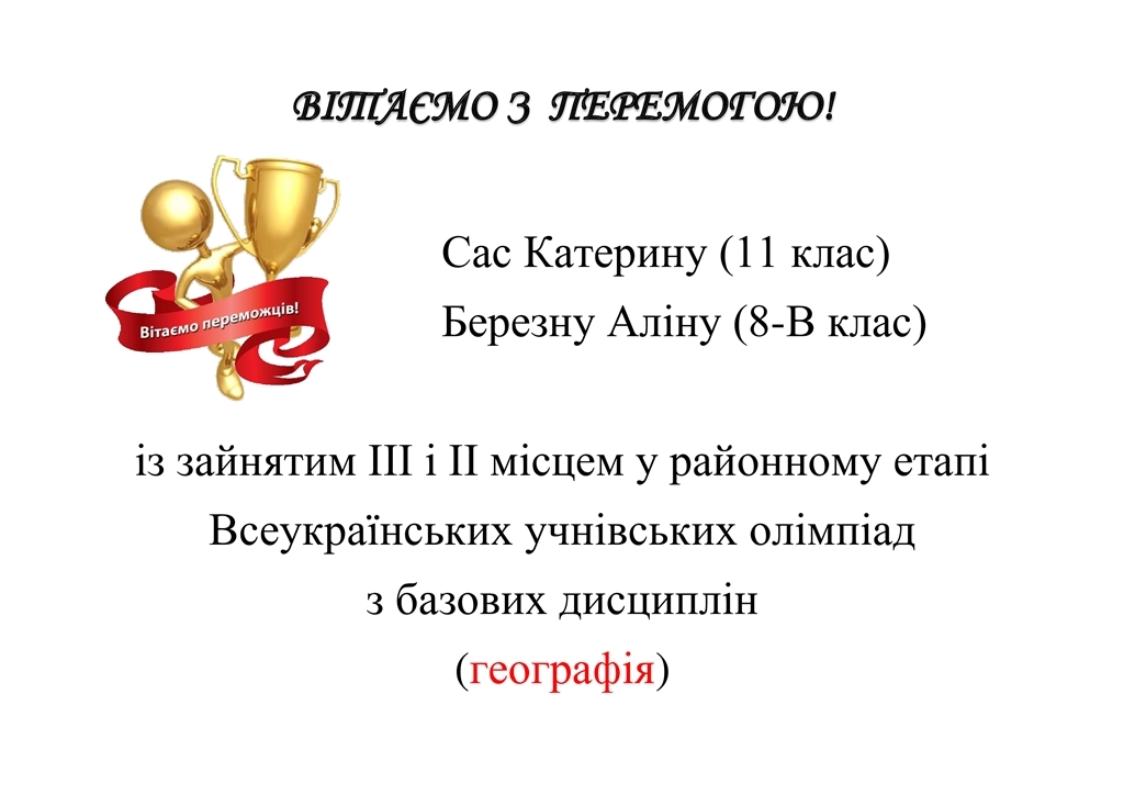 ВІТАЄМО З ПЕРЕМОГОЮ