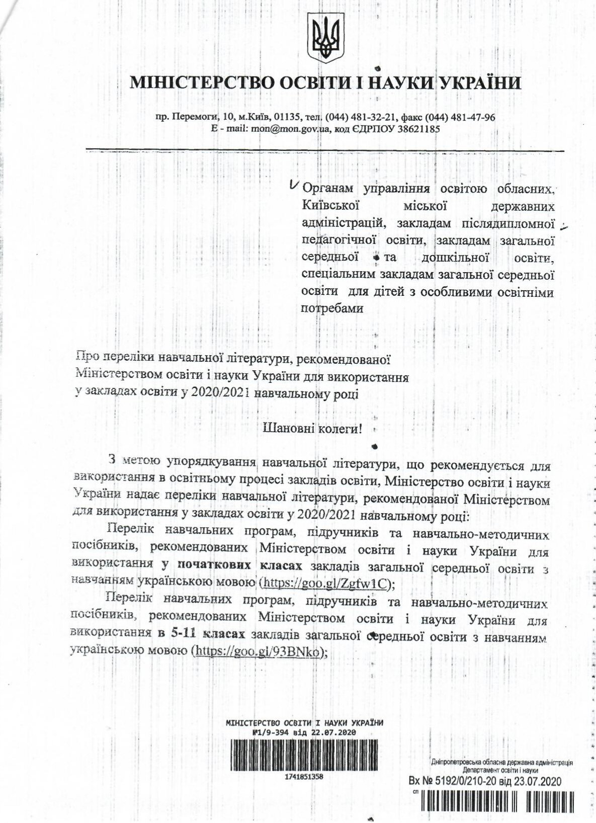 Лист МОН України 1-9-394 від 22.07.2020