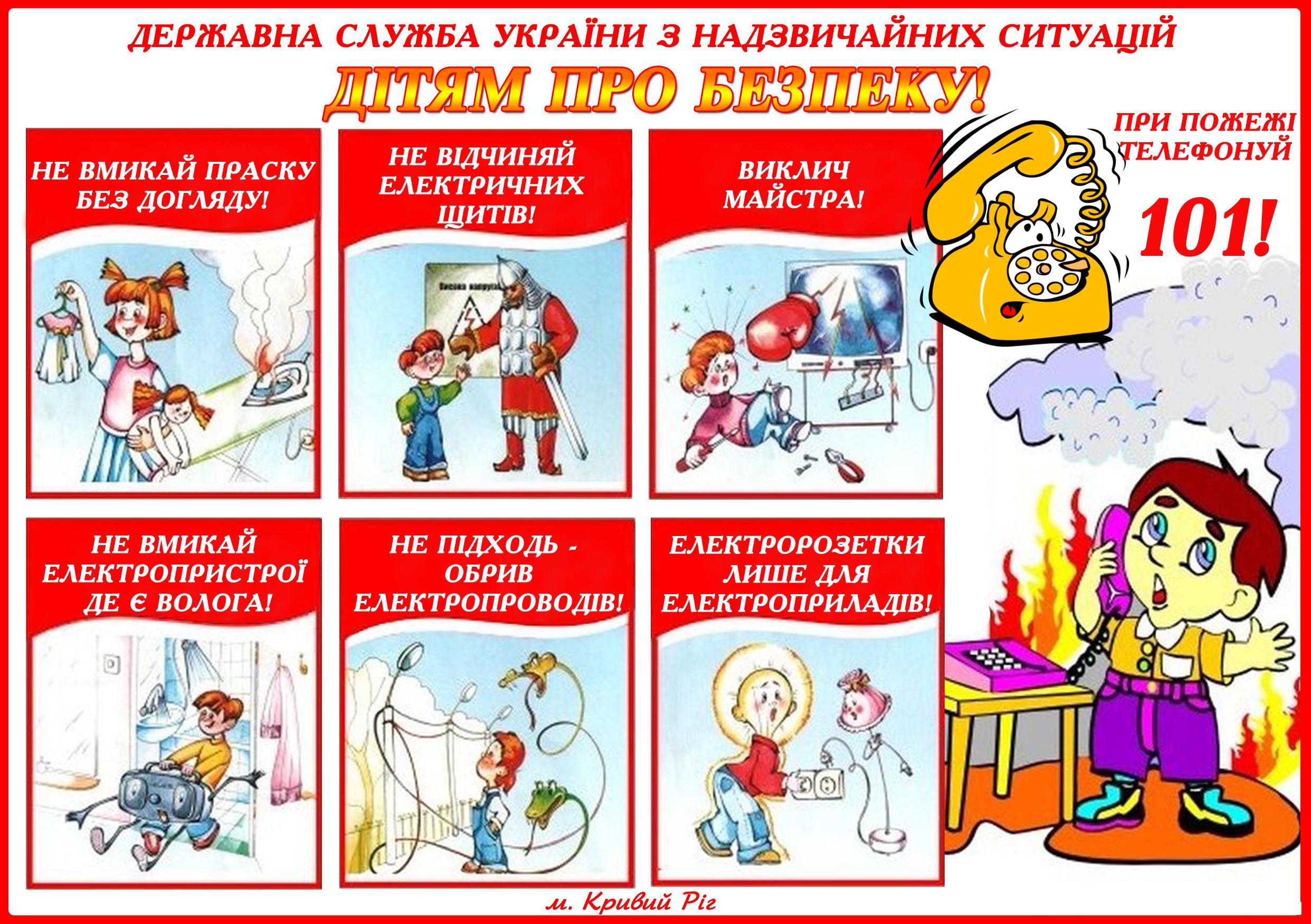 Дiтям про безпеку