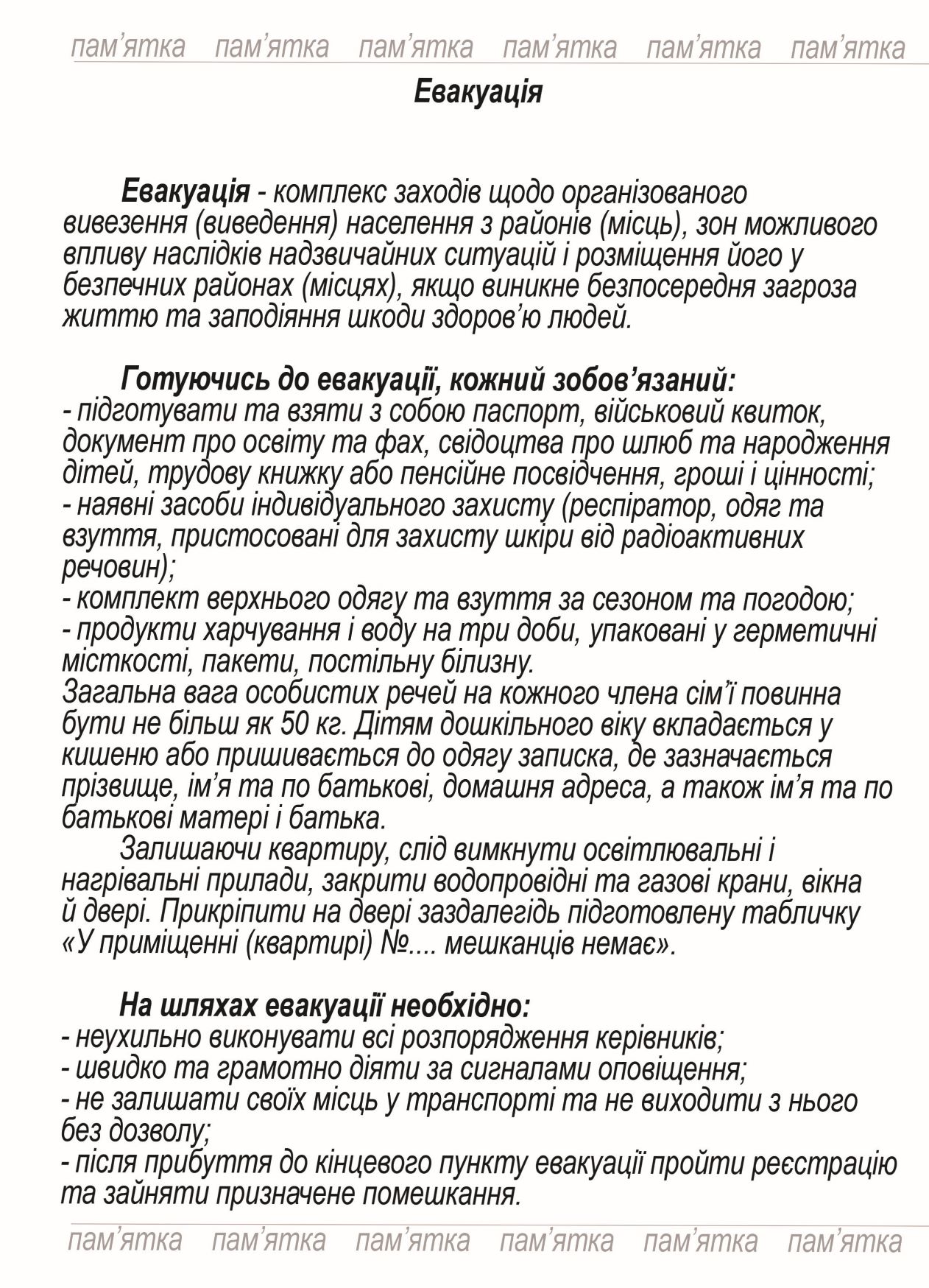 Евакуація 44